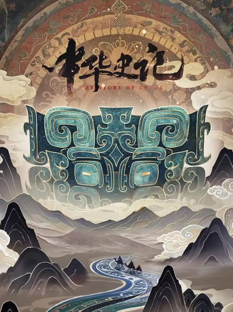 中华史记 - 第25集_剧情解读_诗晴短剧-80s网网
